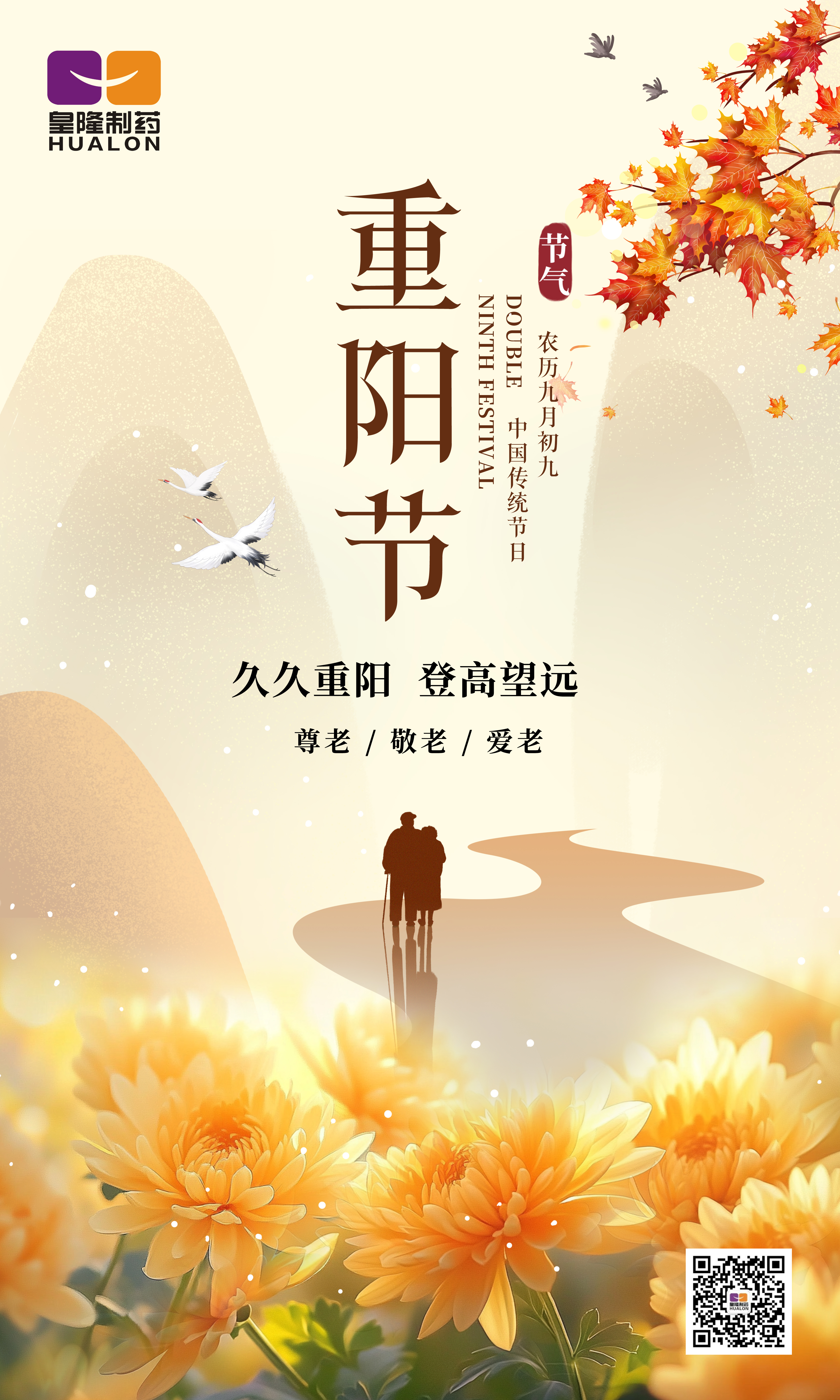 金秋送爽，重陽(yáng)佳節(jié)，皇隆制藥愿您安康