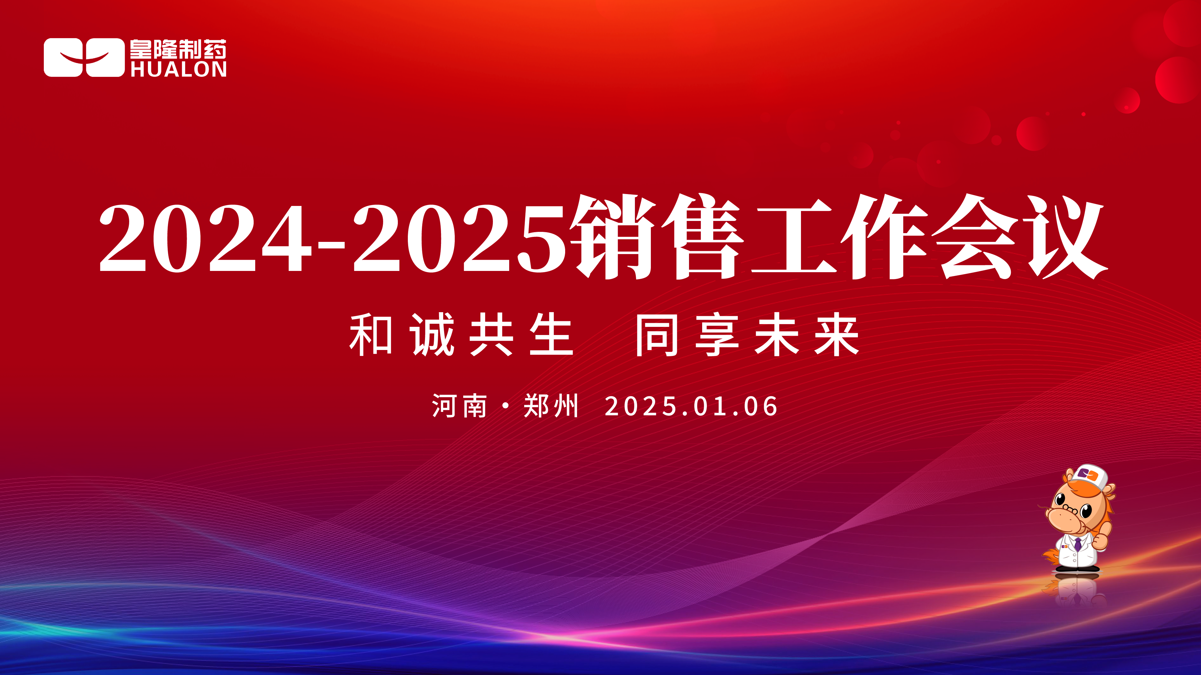新序歲開(kāi) 共謀未來(lái)—皇隆制藥2024-2025銷售工作會(huì)議